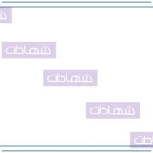 شهادة بحجم A4-16
