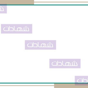 شهادة بحجم A4-6